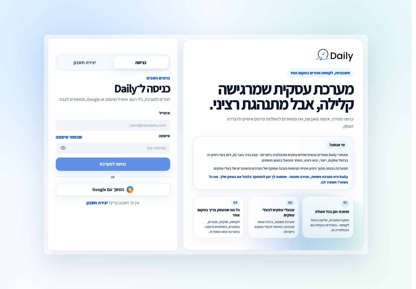 מסך הכניסה לחשבון קיים באמצעות אימייל וסיסמה.