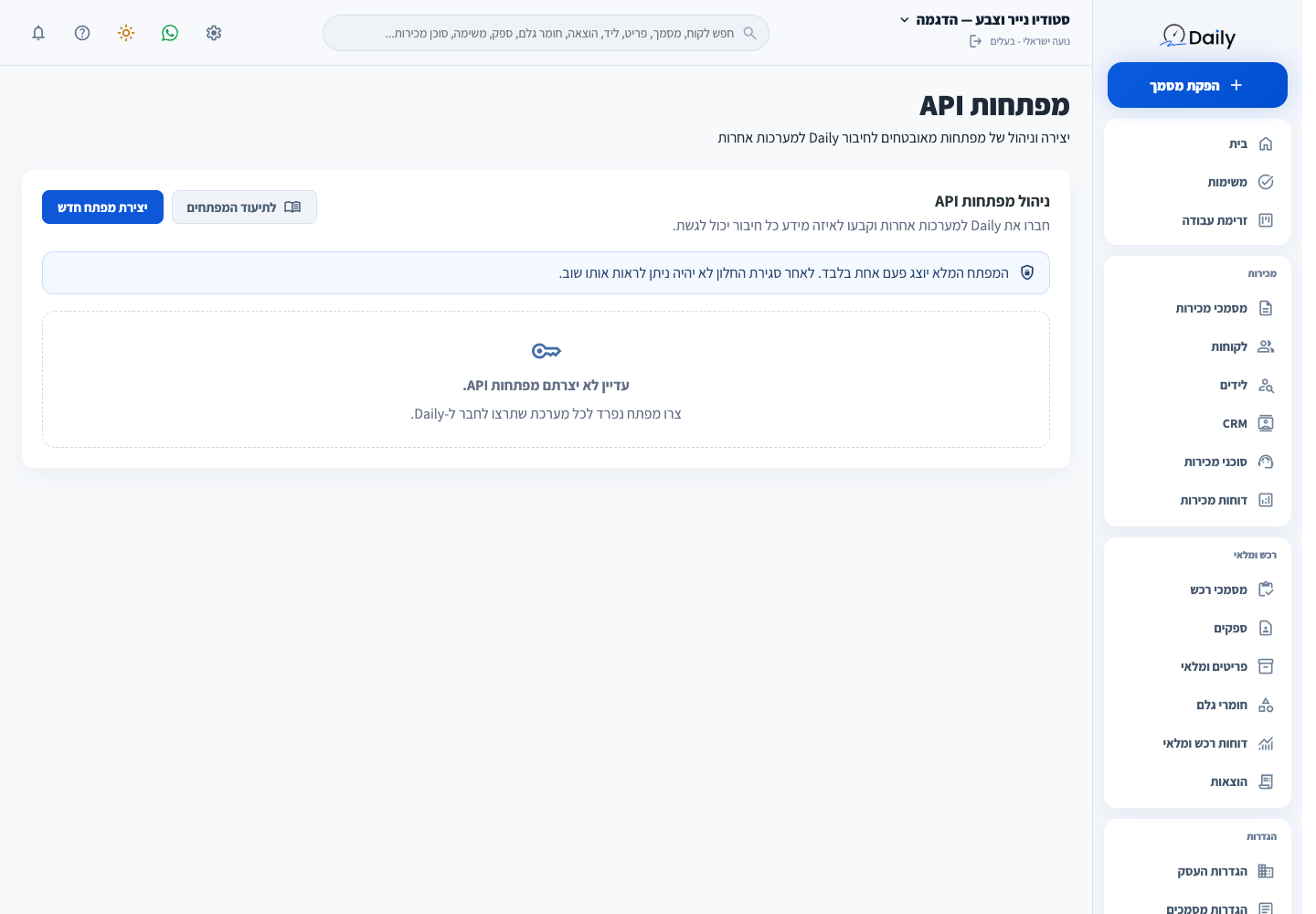 מסך מפתחות API לפני יצירת מפתחות בעסק ההדגמה.