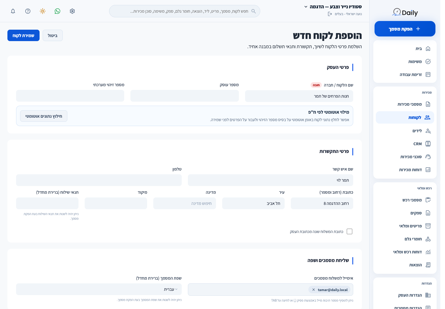 יצירת כרטיס לקוח עם שם, איש קשר ופרטי משלוח סינתטיים.