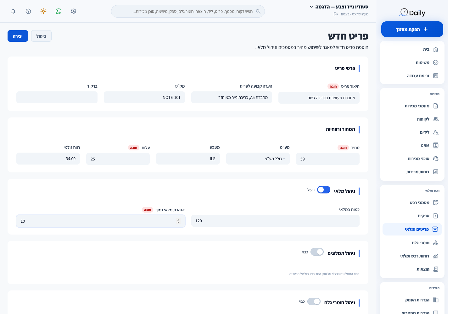 מתג ניהול תמלוגים בטופס הפריט, לצד מחיר ועלות.