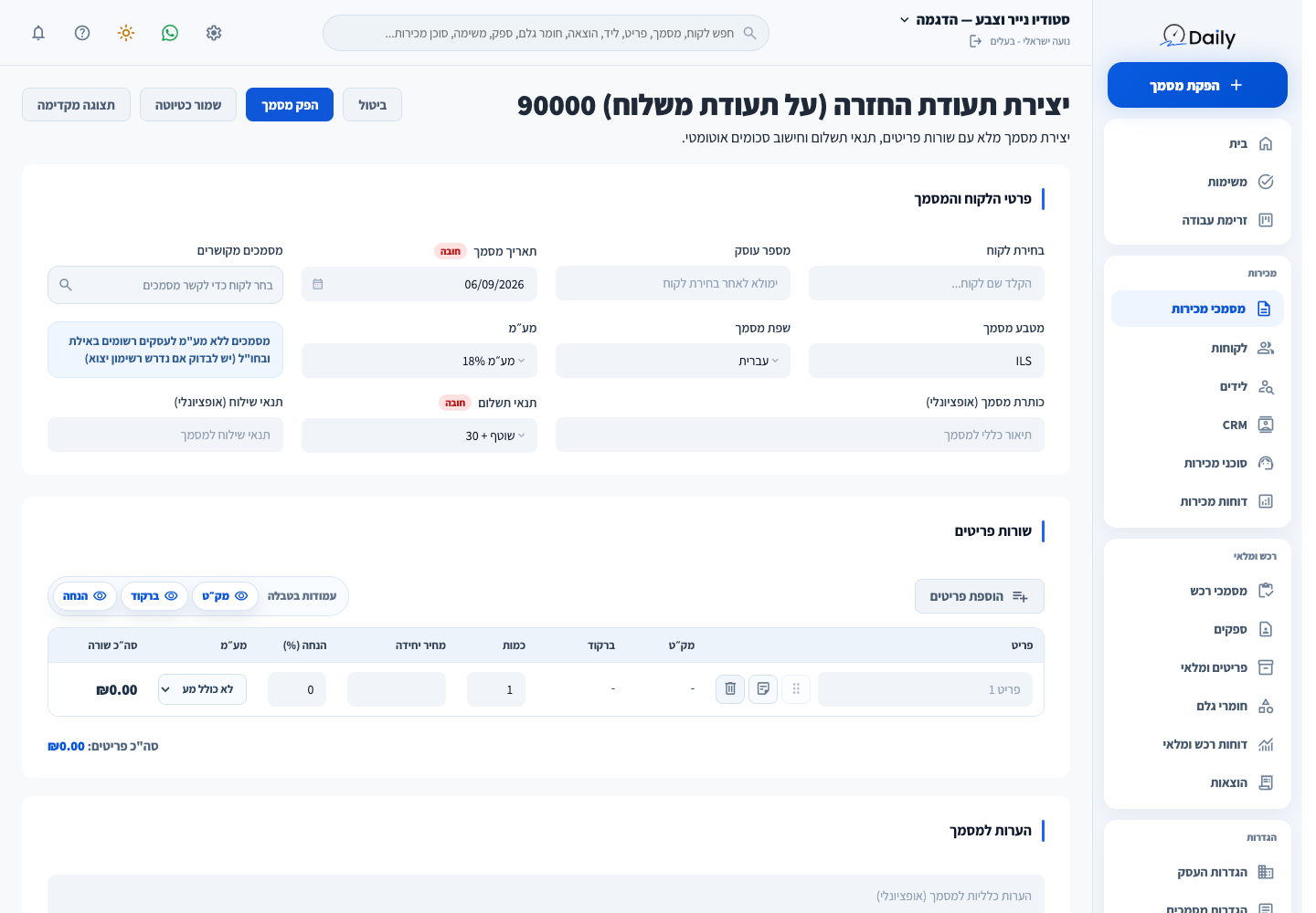 טופס תעודת החזרה (על תעודת משלוח) במערכת ההדגמה, לפני מילוי והפקה.