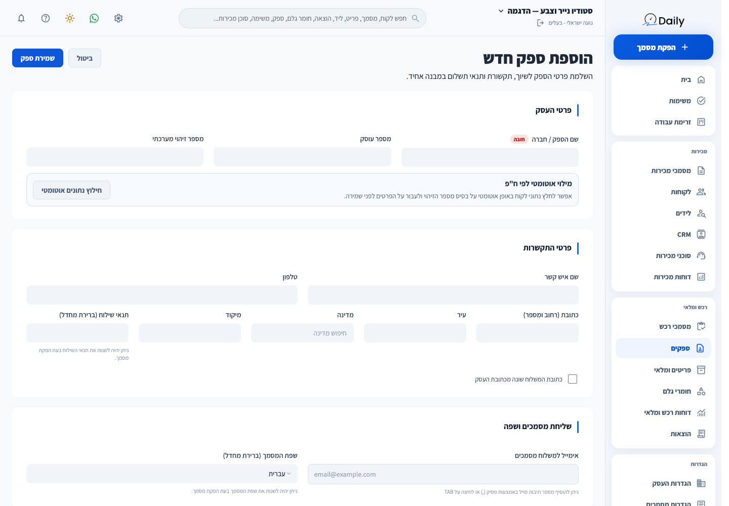 טופס הוספת ספק בעסק ההדגמה.