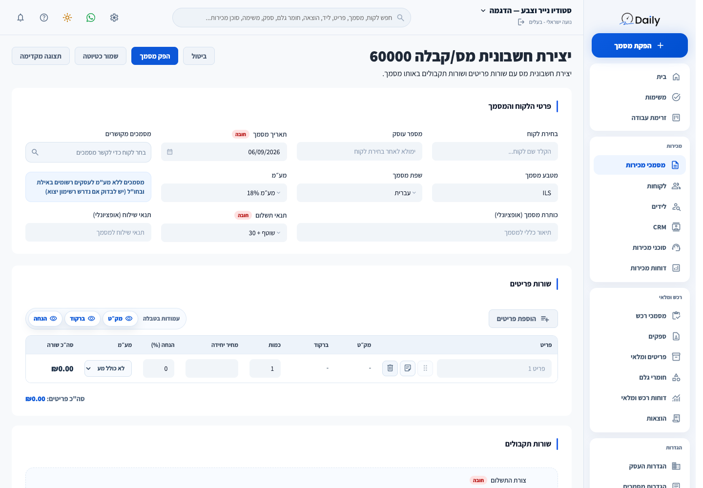 טופס חשבונית מס/קבלה במערכת ההדגמה, לפני מילוי והפקה.