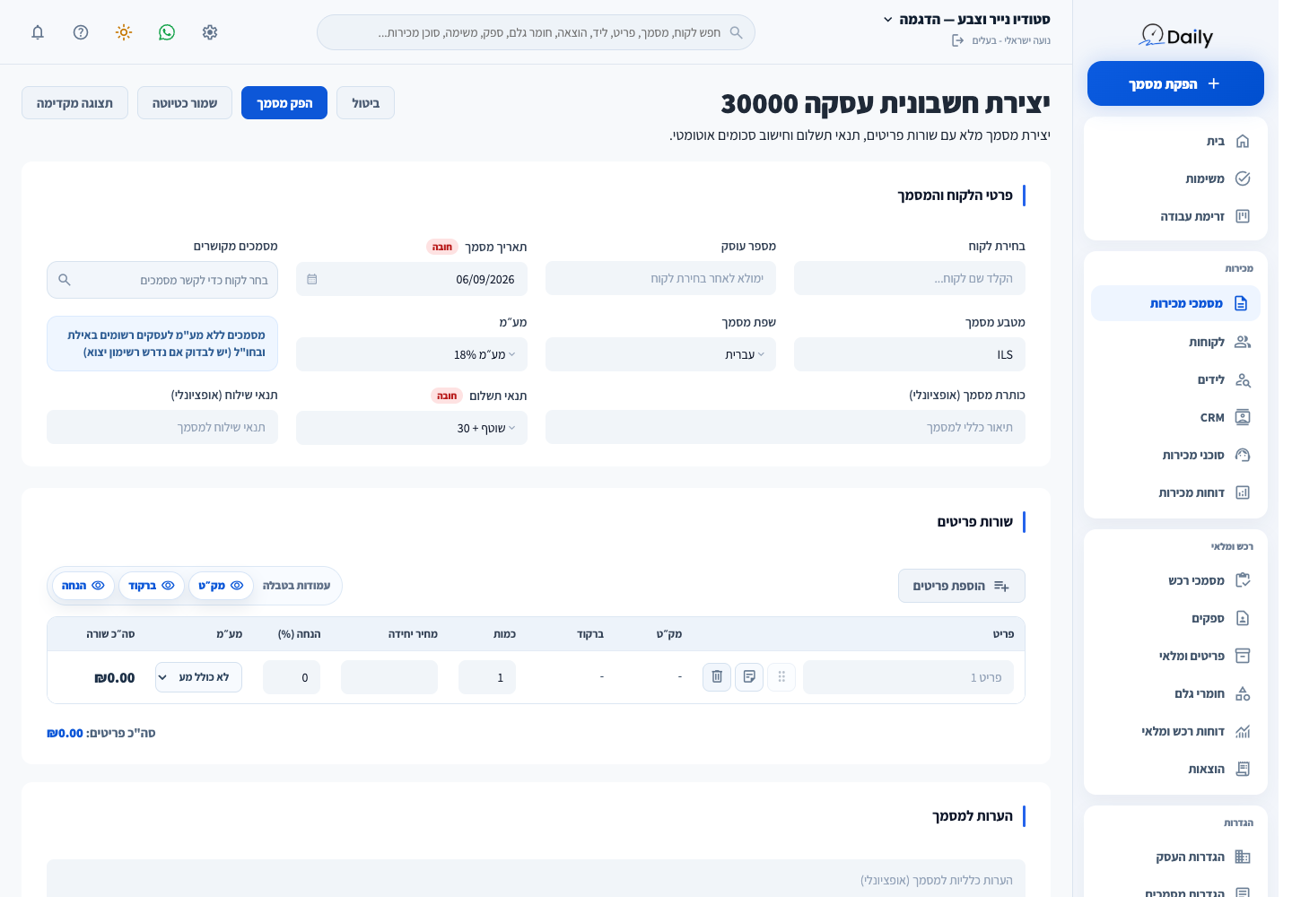 טופס חשבונית עסקה במערכת ההדגמה, לפני מילוי והפקה.