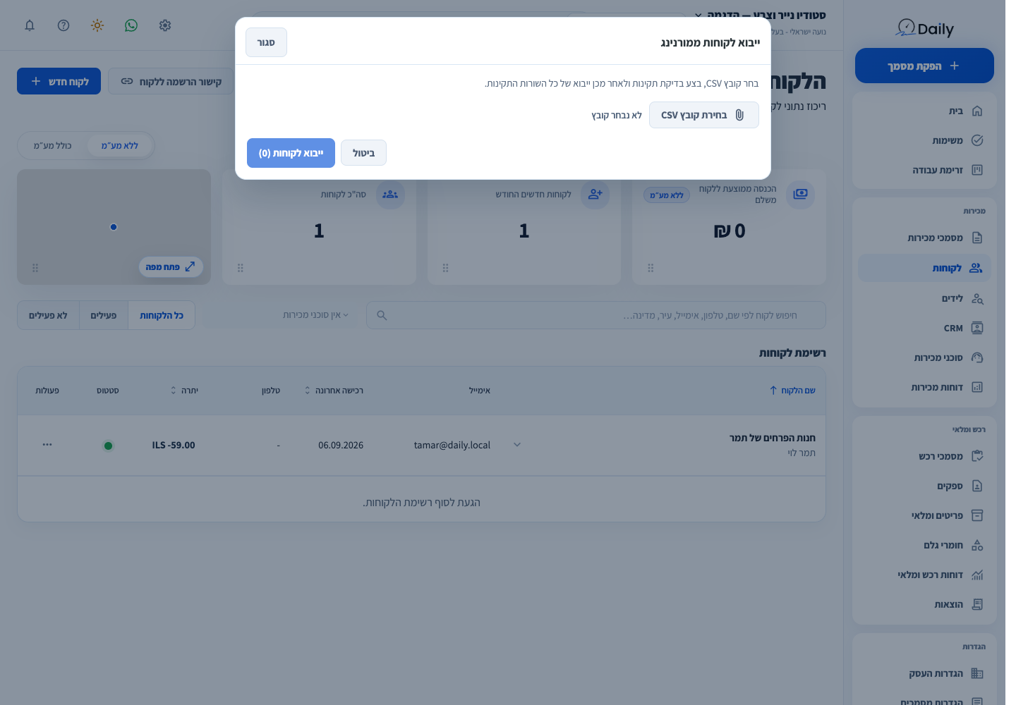 חלון ייבוא לקוחות לפני בחירת קובץ ובדיקת תקינות.