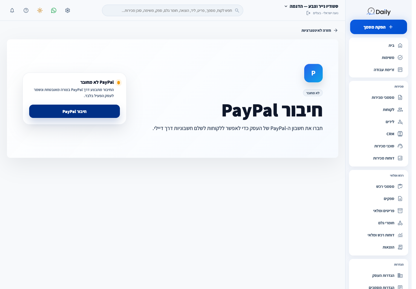 מסך חיבור PayPal בעסק ההדגמה, במצב לא מחובר.