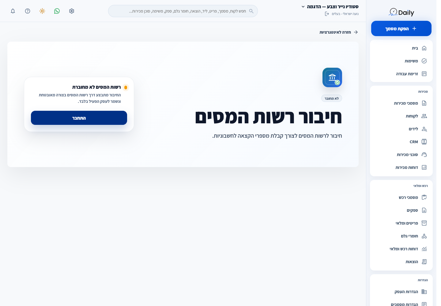 מסך החיבור לרשות המסים בעסק ההדגמה.