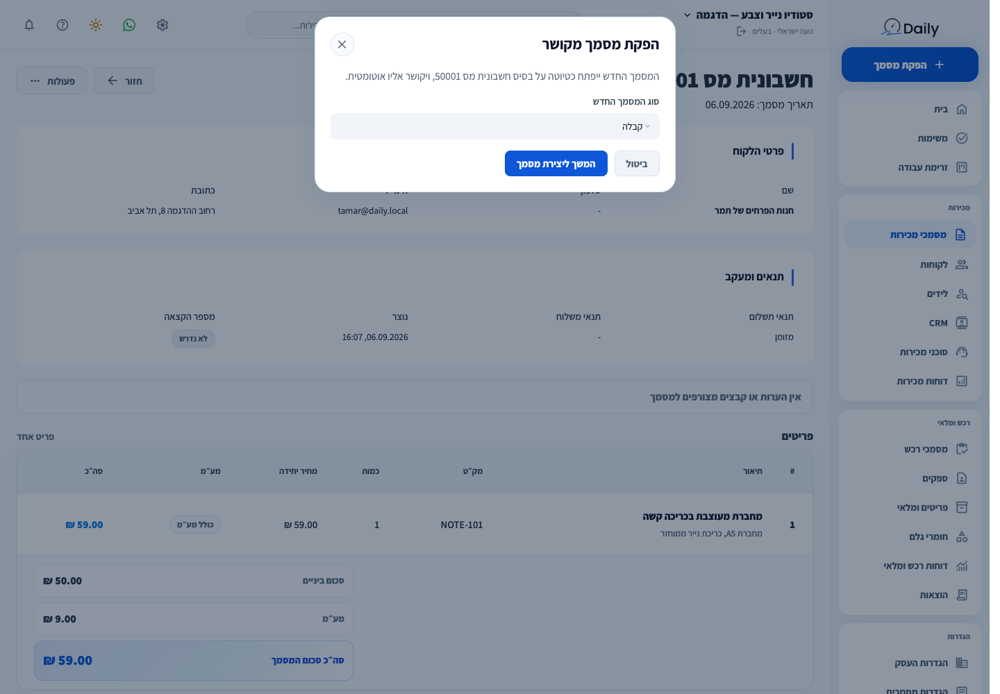 בחירת סוג מסמך המשך מתוך חשבונית המס הסינתטית.