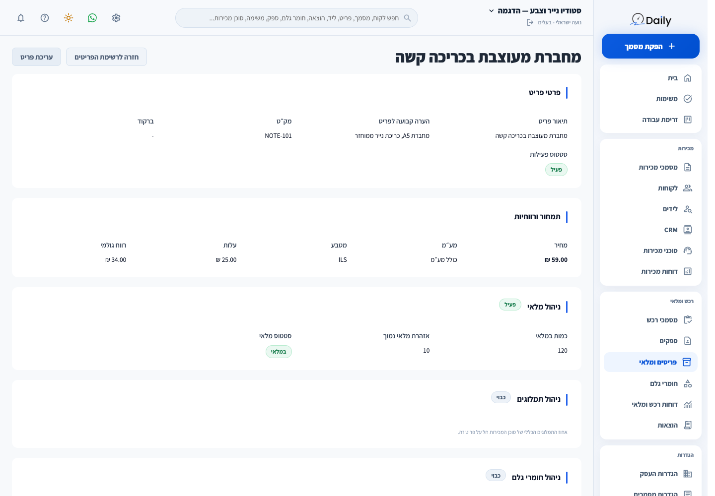 כרטיס הפריט לאחר יצירתו במערכת.