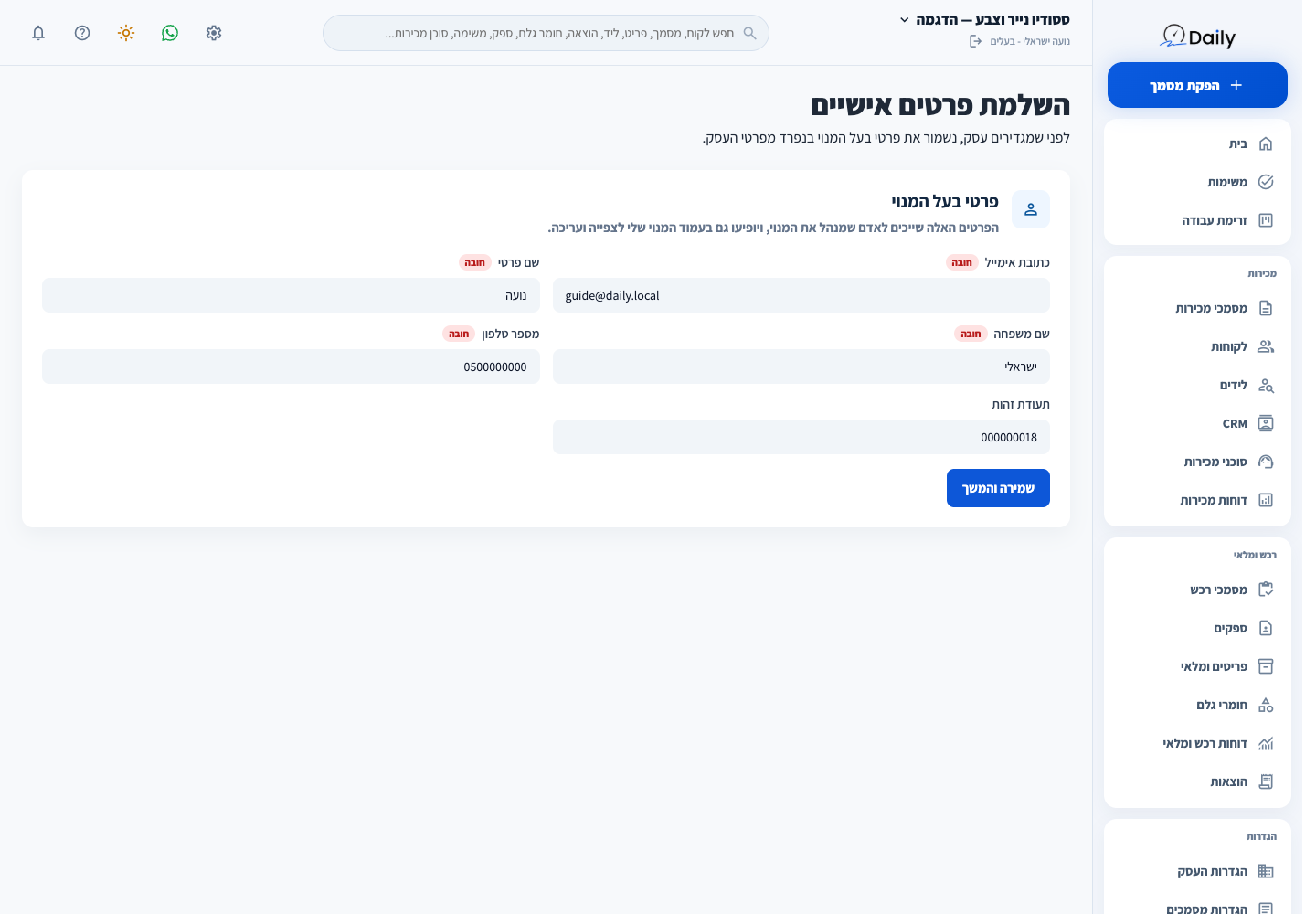 השלמת הפרטים האישיים של המשתמש הסינתטי.